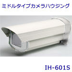 ミドルタイプカメラハウジング　IH-601S（※対応ブラケットのIB-205A同時購入の場合ブラケット値引あります。）