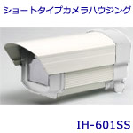 ショートタイプカメラハウジング　IH-601SS（※対応ブラケットのIB-205A同時購入の場合ブラケット値引あります。）