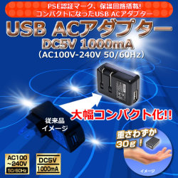 USB ACアダプター　DC5V 1000mA（AC100V-240V 50/60Hz）  匠ブランド