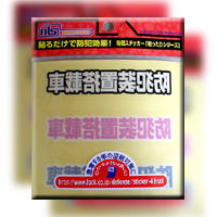 防犯ステッカー（防犯装置搭載車）