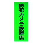 防犯ステッカー（防犯カメラ設置店）