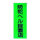 防犯ステッカー（防犯ベル設置店）　