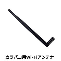 【メール便可】アキバコンピューター　カラバコ ABC-EN2用 Wi-Fi高利得アンテナ