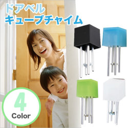 ドアベル　キューブチャイム　（ブラック・ホワイト・ブルー・グリーン色あり）