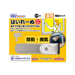 【メール便可】窓用補助錠　はいれーぬ カギ付き　DS-H-15