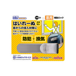 【メール便可】窓用補助錠　はいれーぬ カギなし　DS-H-25