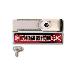 はいれーぬメイト カギ付　DS-HM-1