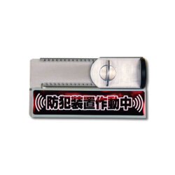 はいれーぬメイト カギなし　DS-HM-2