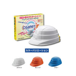 折りたたみ型ヘルメット　オサメットジュニア用（ホワイト・オレンジ・ブルー色から選択） 頭囲寸法50～56cm A4サイズ収納　