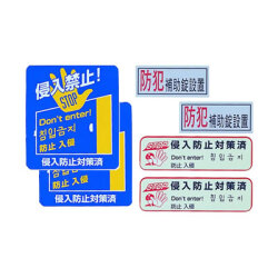 【メール便可】ノムラテック 防犯ステッカー6　N-2083