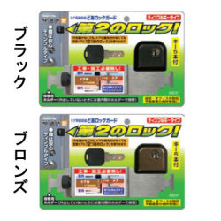 ドア用補助錠　どあロックガード　ディンプルキータイプ　ブラック・ブロンズ色あり
