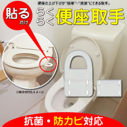 らくらく便座取手 N-1024