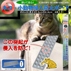 ネコ・小動物侵入防止ボード  N-2420