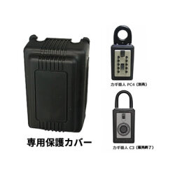 キーボックス　鍵番人　南京錠型　PC4専用の保護カバー
