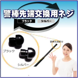 【メール便可】 警棒先端部 交換用ネジ（ブラック、シルバー色有）