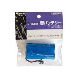 【メール便可】S-HB250用替バッテリー　S-HB250B