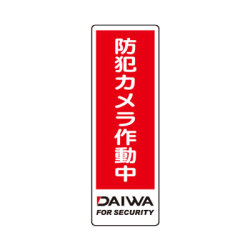 【メール便可】DAIWA　防犯ステッカー（長方形型）