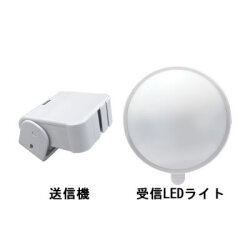 人感センサー受信LEDライトセット