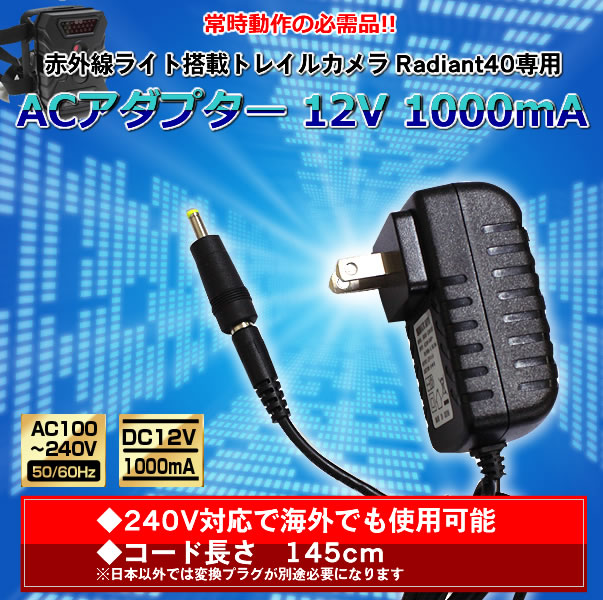 赤外線ライト搭載トレイルカメラ Radiant40専用acアダプター 12v 1000ma