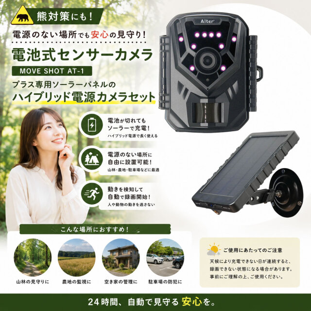 熊対策にも！電池式センサーカメラ MOVE SHOT AT-1 プラス専用ソーラー