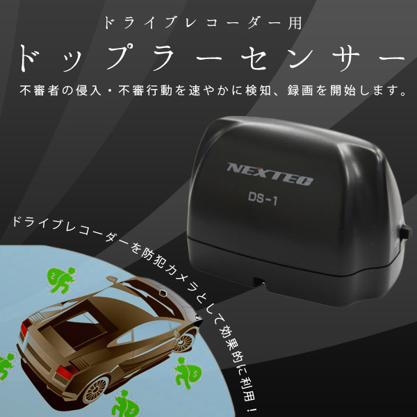 ドライブレコーダー用ドップラーセンサー Ds 1
