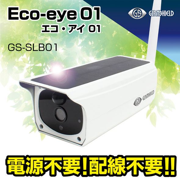 屋外用防犯Wi-Fiカメラ　エコ・アイ01 Eco-eye01 GS-SLB01 ソーラー充電対応カメラ Eco-eye 01（エコ・アイ 01）