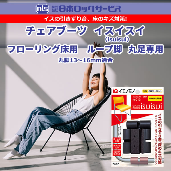 チェアブーツ イスイスイ（isuisui）フローリング床用 ループ脚 丸足