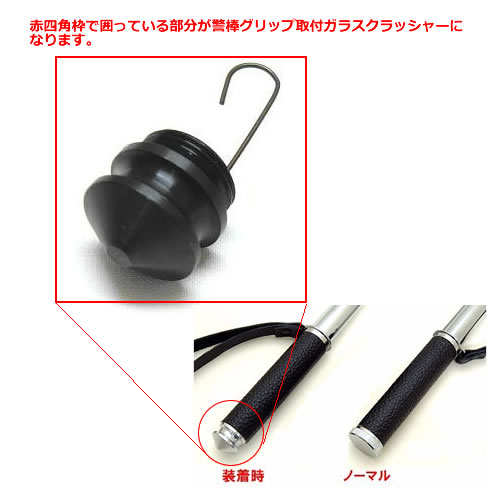 警棒グリップ取付ガラスクラッシャー（ブラック、シルバー色有）
