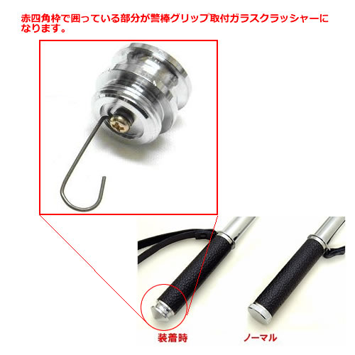 警棒グリップ取付ガラスクラッシャー（ブラック、シルバー色有）