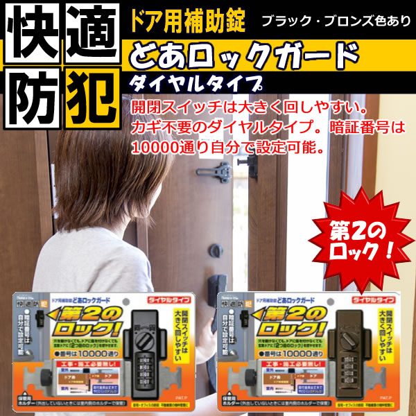ドア用補助錠 どあロックガード ダイヤルタイプ ブラック ブロンズ色あり