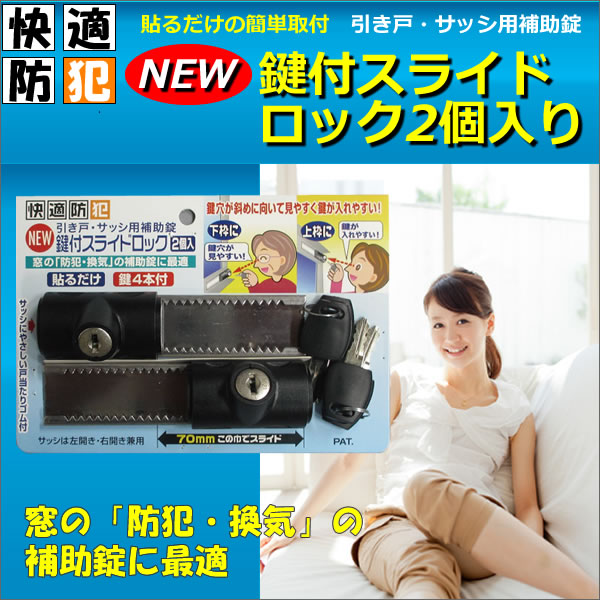 引き戸 サッシ用補助錠 New 鍵付スライドロック2個入り