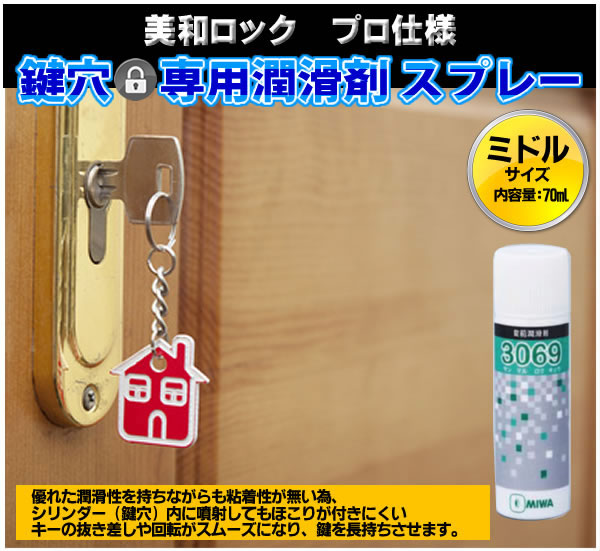美和ロック プロ仕様 鍵穴専用潤滑剤 スプレー 70ml 3069