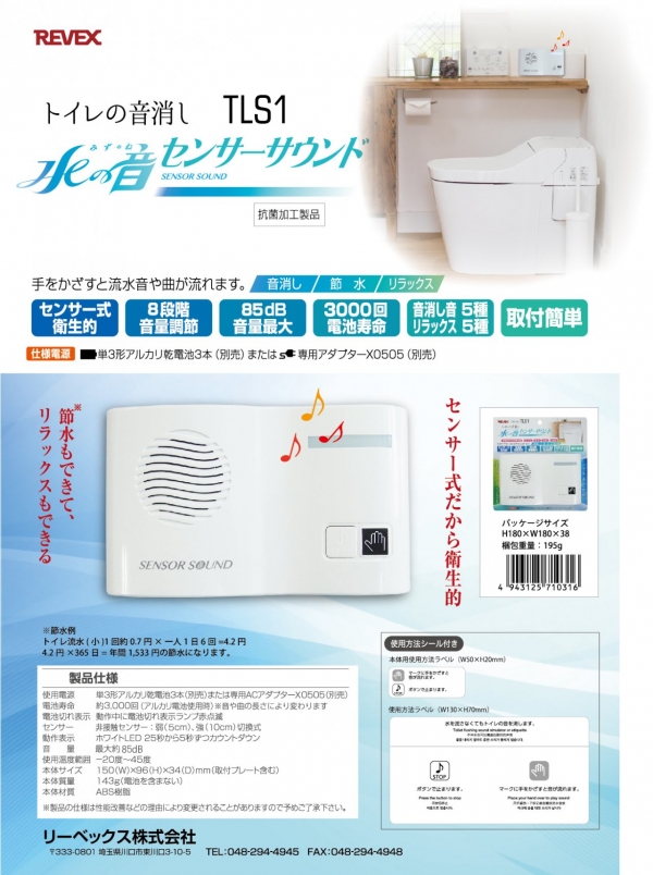 トイレの音消し 「水の音」センサーサウンド TLS1