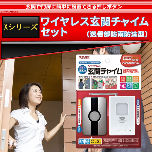 Xシリーズ ワイヤレス玄関チャイムセット 送信部防雨防沫型 X810g