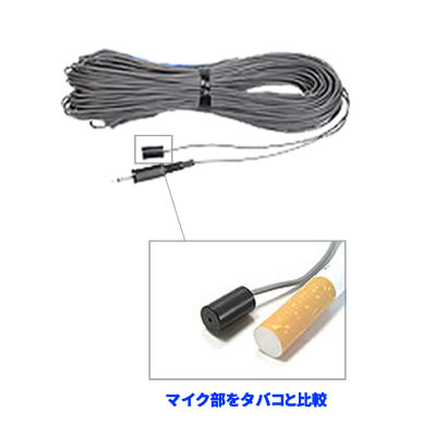 高感度コンデンサマイク（3ｍ・10ｍ・25ｍ・50ｍあり）
