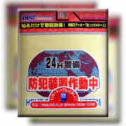 防犯ステッカー（防犯装置作動中）
