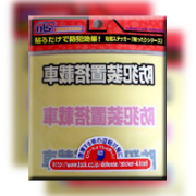 防犯ステッカー（防犯装置搭載車）