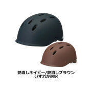 自転車用ヘルメット　Chaly チャリー　頭囲54～57cm 　艶消しネイビー/艶消しブラウン　いずれか選択