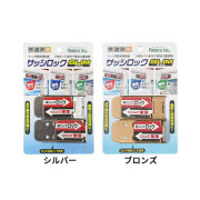 【メール便可】サッシロック　SLIM　2個入り（シルバー色N-1112　/ブロンズ色N-1114　いずれか選択）