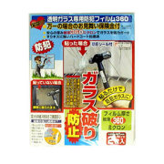 お見舞い保険金付　透明ガラス専用防犯フィルム360　N-2255