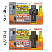 ドア用補助錠　どあロックガード　ダイヤルタイプ　ブラック・ブロンズ色あり