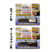 【メール便可】 引き戸・サッシ用補助錠　スライドロック　カチカチプレートタイプ　ホワイト色、ダークブラウン色あり