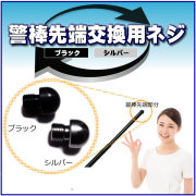 【メール便可】 警棒先端部 交換用ネジ（ブラック、シルバー色有）
