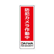 【メール便可】DAIWA　防犯ステッカー（長方形型）