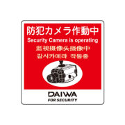 【メール便可】DAIWA　防犯ステッカー（正方形型）