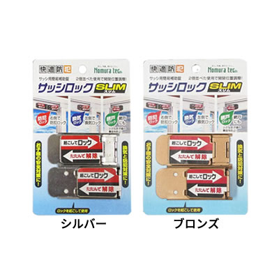 【メール便可】サッシロック　SLIM　2個入り（シルバー色N-1112　/ブロンズ色N-1114　いずれか選択）