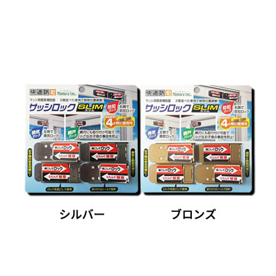 【メール便可】サッシロック　SLIM　4個入り（シルバー色N-1113　/ブロンズ色N-1115　いずれか選択）