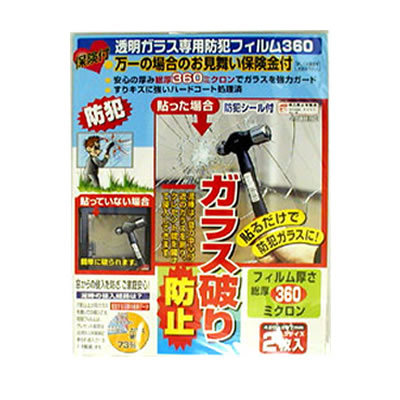 お見舞い保険金付　透明ガラス専用防犯フィルム360　N-2255