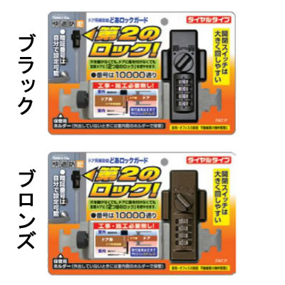 ドア用補助錠　どあロックガード　ダイヤルタイプ　ブラック・ブロンズ色あり
