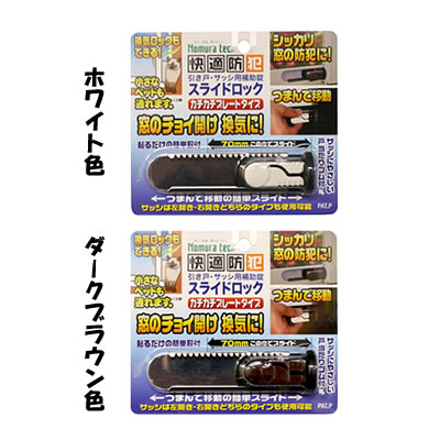 【メール便可】 引き戸・サッシ用補助錠　スライドロック　カチカチプレートタイプ　ホワイト色、ダークブラウン色あり
